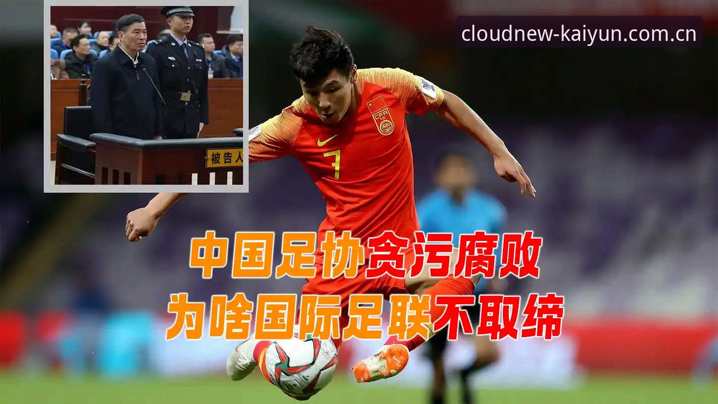 足坛反腐重拳：解读中国足协第三批禁足名单与行业治理新篇章
